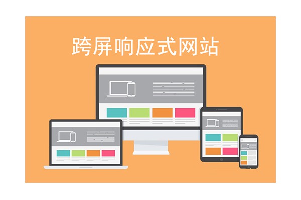 黄埔做网站公司盘点下：响应式网站建设5大优势！