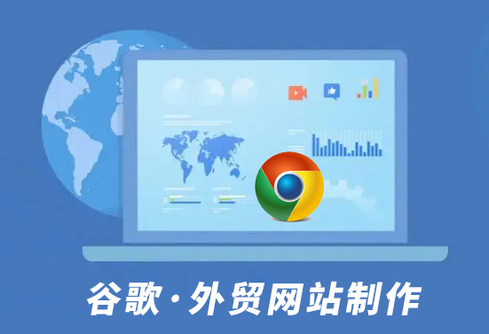 google外贸网站设计,google外贸网站制作,google外贸网站推广,google外贸网站定制开发