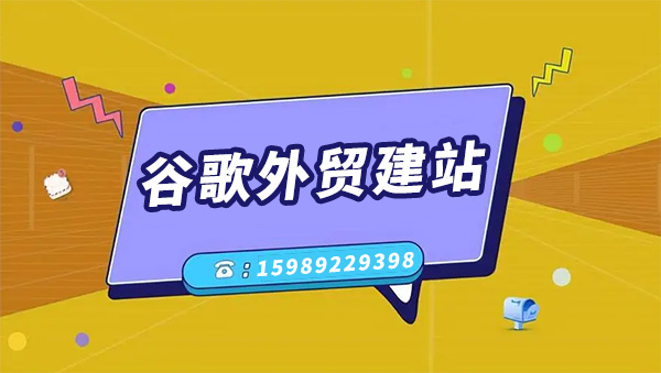 Google建站 - 外贸出口企业网站建设