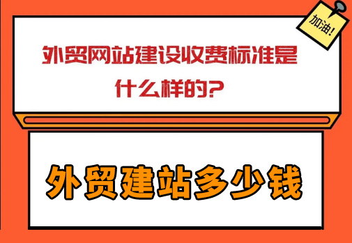 谷歌外贸建站多少钱