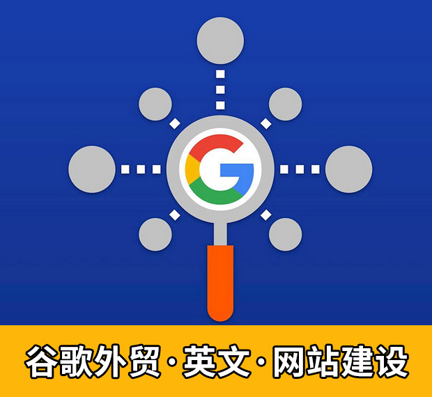 谷歌外贸建站 - 全英文网站建设！