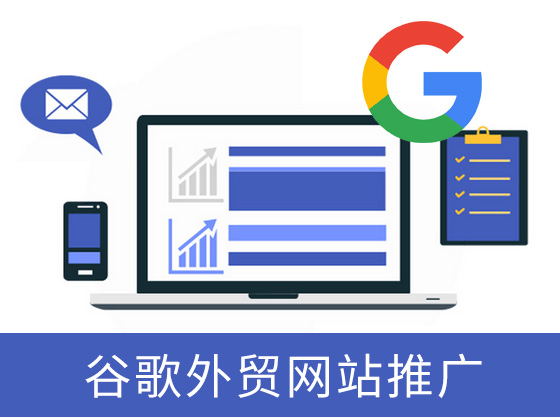 谷歌建站推广：一个新的外贸网站怎么做推广