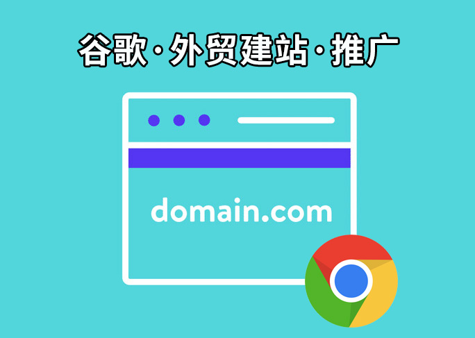 Google外贸建站——谷歌推广实用小技巧