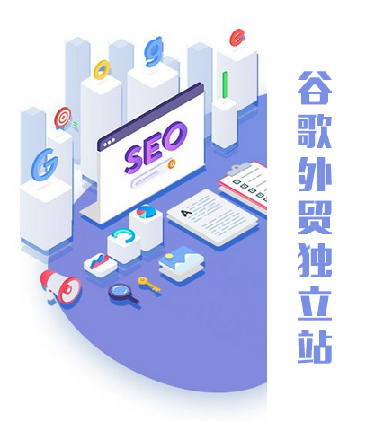 谷歌建站 - 外贸独立站建设流程！