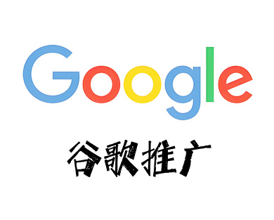 怎么做google海外推广 - 谷歌海外推广方案