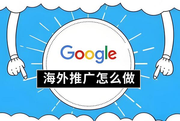 谷歌海外推广攻略