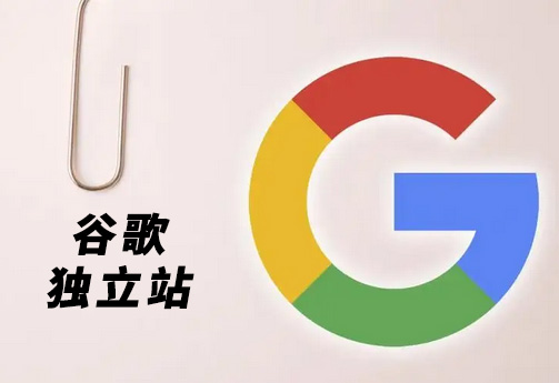 谷歌建站 - 搭建一个符合google搜索的独立站？