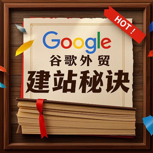 谷歌外贸建站,谷歌外贸网站设计