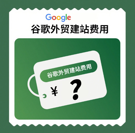 谷歌外贸建站费用