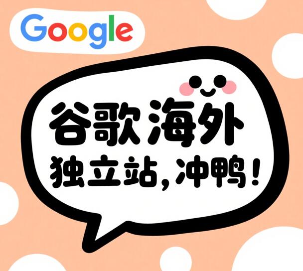 谷歌海外独立站——怎么搭建？